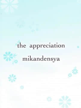 (C81) [蜜柑電車 (ダン)] the appreciation (アイドルマスター)_22
