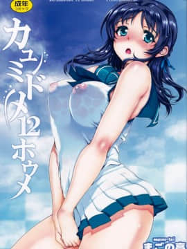[無邪氣漢化組](C86)[まごの亭(夏庵)]カユミドメ12ホウメ(凪のあすから)_002