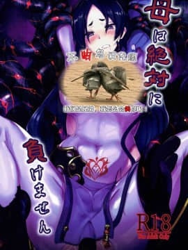 (C93) [吉沢生活 (吉沢メガネ)] 母は絶対に負けません! (FateGrand Order) [不咕鸟汉化组]