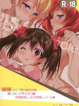 (COMIC1☆11) [にのこや (にの子)] BiBi♥Complex (ラブライブ!) [脸肿汉化组]_28
