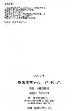 (COMIC1☆9) [大艦巨砲組 (あずさのりへー)] なのはちゃん ANA (魔法少女リリカルなのは)_34