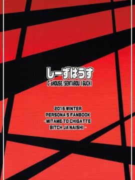 (C91) [しーずはうす (井口千太郎)] 見た目と違ってビッチじゃないし♥ (ペルソナ5)_16