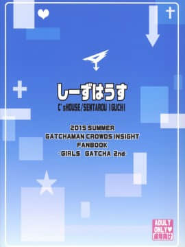 (C88) [しーずはうす (井口千太郎)] ガッチャマン クラウズ 2nd (ガッチャマン クラウズ)_22