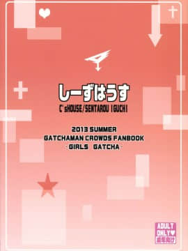[しーずはうす (井口千太郎)] ガールズガッチャ (ガッチャマン クラウズ)_18