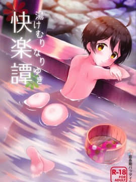 [瑞树汉化] (C93) [思春期パラダイム (あむ)] 湯けむりなりゆき快楽譚 (乱歩奇譚 Game of Laplace)