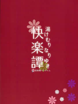 [瑞树汉化] (C93) [思春期パラダイム (あむ)] 湯けむりなりゆき快楽譚 (乱歩奇譚 Game of Laplace)_036