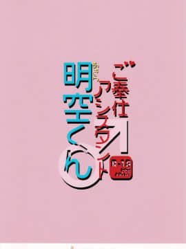 [瑞树汉化组](C94) [思春期パラダイム (あむ)] ご奉仕アシスタント明空くん_24