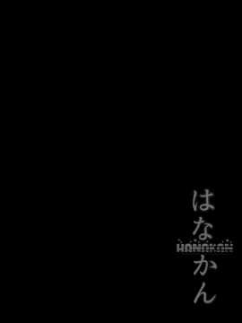 [佳奈助汉化组](C91) [corori (酔っ払い鬼)] はなかん~なんでこんな事になるズラ! (ラブライブ! サンシャイン!!)_008