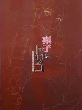 (サンクリ2016 Summer) [第6基地 (キチロク)] 梨子はトリコ (ラブライブ! サンシャイン!!)_34