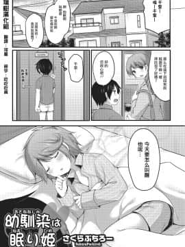 [瑞树汉化][さくらぷちろー]幼馴染は眠り姫（オトコのコHEAVEN Vol.22）