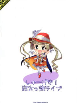 (Cinderella Star Festiv@l) [とりぷるぴんち! (ひかみいずと)] しゅーげき魔女っ娘ライブ (アイドルマスター シンデレラガールズ)_02