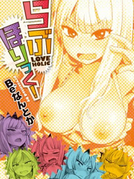 [4K漢化組][Beなんとか] らぶほりっく！_009