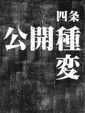(C93) [ガジェット工房 (A-10)] 公開種付け変態交尾2 (アイドルマスター)  [不咕鸟汉化组]_koukaitanetsuke2_005