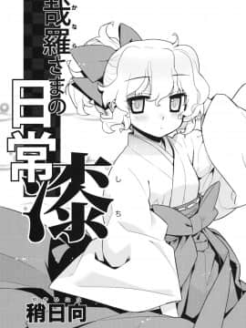 (C81) [稍日向屋 (稍日向)] 哉羅さまの日常 漆 (隣の巫女さんは皆笑う)_05