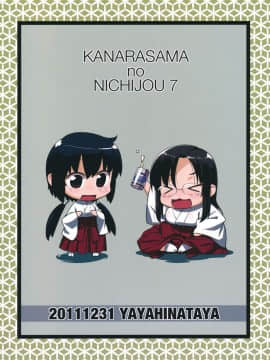 (C81) [稍日向屋 (稍日向)] 哉羅さまの日常 漆 (隣の巫女さんは皆笑う)_30