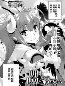 [虎斑木菟漢化] [稍日向] 明日、世界が終わるなら (コミック エグゼ 06) 倘若、明天就是世界末日 (COMIC ExE 06)_005