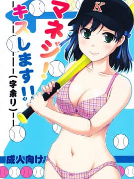 [蒲焼屋 (鰻丸)] マネジ！キスします!! (字余り) (マネジ シリーズ)_01