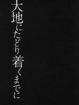 [はなうな] 大地にたどり着くまでに_P141