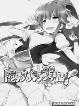 (C86) [ふらいぱん大魔王 (提灯暗光)] ドラッグチャージプリキュア！ (ハピネスチャージプリキュア！)_03