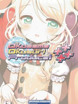 (C91) [ふらいぱん大魔王 (提灯暗光)] Okosama Okusuri Produce!++++ (アイドルマスター シンデレラガールズ)_18