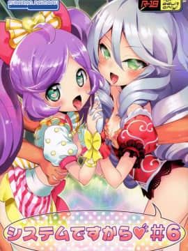 (COMIC1☆11) [ふらいぱん大魔王 (提灯暗光)] システムですから♥#6 (プリパラ)