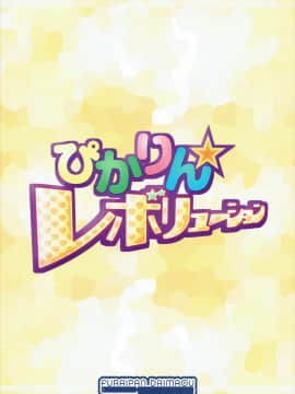 (COMIC1☆6) [ふらいぱん大魔王 (提灯暗光)] ぴかりん☆レボリューション (スマイルプリキュア!)_18