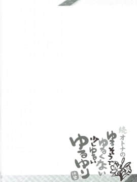 (C84) [ふらいぱん大魔王 (提灯暗光)] 続オトナのゆるそうでゆるくない少しゆるいゆるゆり (ゆるゆり)_03