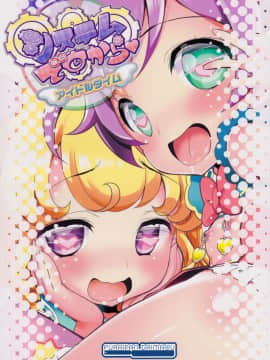 (ぷにケット35) [ふらいぱん大魔王 (提灯暗光)] システムですから アイドルタイム (プリパラ)_18