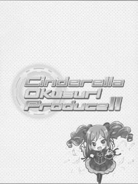 (サンクリ2017 Summer) [ふらいぱん大魔王 (提灯暗光)] Cinderella Okusuri Produce!! (アイドルマスター シンデレラガールズ)_03