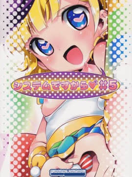 (ぷにケット34) [ふらいぱん大魔王 (提灯暗光)] システムですから #5 (プリパラ)_18