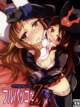 (サンクリ65) [サウンドステッカー (なるさわ景)] 今だ出すんだフルパッコだZ (ロボットガールズZ)