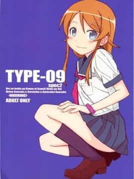 (サンクリ48) [TYPE-57 (ふらんべる)] TYPE-09 spec2 (俺の妹がこんなに可愛いわけがない)