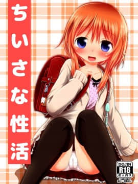 [oo君個人漢化][綺堂館 (綺堂無一)] ちいさな性活_002
