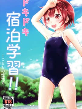 [oo君個人漢化][綺堂館 (綺堂無一)] ドキドキ宿泊学習!!―こどもの性活6―_02