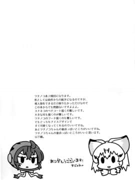 (C94) [スミカラスミマデ (ガビョ布)] ツチノコと直立するヌルヌル (けものフレンズ)_24