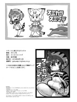 (C94) [スミカラスミマデ (ガビョ布)] ツチノコと直立するヌルヌル (けものフレンズ)_25