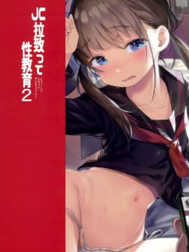 (C92) [みくろぺえじ (黒本君)] JC拉致って性教育2 [無邪気漢化組]_MJK_17_T651_027
