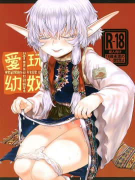 [有害菌類集会所 (毒茸人)] 愛玩幼奴02