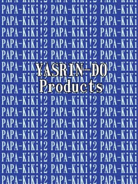 [やすりん堂 (安麟太郎)] パパのいうことなんて聞きません!2 (パパのいうことを聞きなさい!)_30