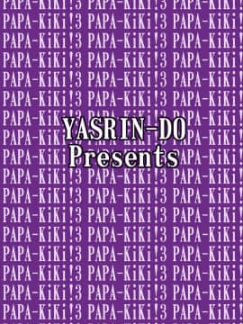 [やすりん堂 (安麟太郎)] パパのいうことなんて聞きません！3 (パパのいうことを聞きなさい！)_30