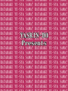 [やすりん堂 (安麟太郎)] ソープではたらく勇者さま！ (はたらく魔王さま！)_32