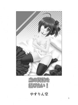 [やすりん堂 (安麟太郎)] 血の契約を結びたい！ (中二病でも恋がしたい!)_03