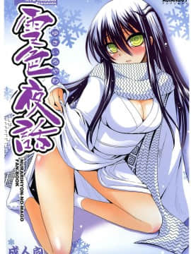 (C77) [ASIANBOY (長谷見亮)] 雪色夜話 (ぬらりひょんの孫)