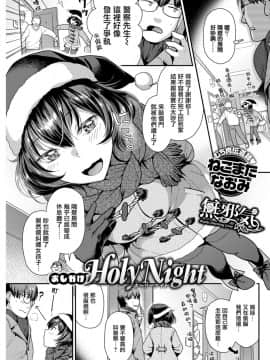 [ねこまたなおみ] おしかけHoly Night (COMIC 快楽天ビースト 2019年1月号) [無邪気漢化組] [Digital]