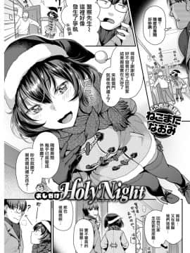 [ねこまたなおみ] おしかけHoly Night (COMIC 快楽天ビースト 2019年1月号) [無邪気漢化組] [Digital]_MJK_18_Z1453_001