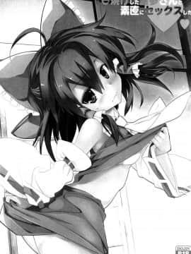 [oo君個人漢化](C92) [とりあえず(仮) (とろろ)] 日焼けした霊夢さんと素直にセックスしたい (東方Project)_03