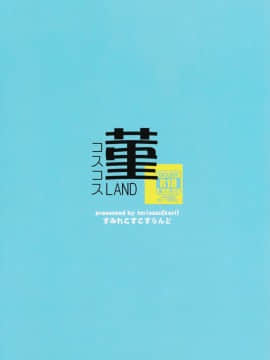 [oo君個人漢化](例大祭13) [とりあえず(仮)] 菫コスコスLAND (東方Project)_15