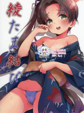[绅士仓库汉化] (C92) [万能つまようじ入れ (微糖)] 綾たま結び (艦隊これくしょん -艦これ-)