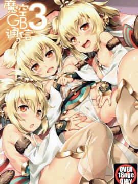 (C90) [魔空軍団 (しのづかあつと)] 魔空GB通信3 (グランブルーファンタジー)