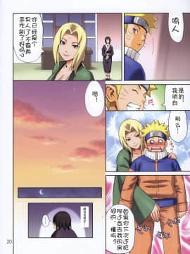 [SENSE汉化小队] (C72) [ムチムチ7 (寺田ツゲ夫、蛹虎次郎)] ムチムチカー二バル2 (NARUTO -ナルト-)_20